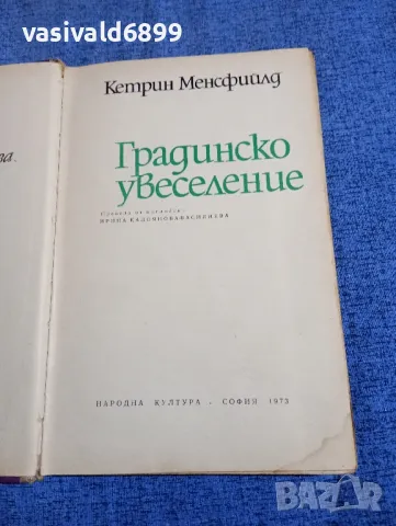 Кетрин Менсфийлд - Градинско увеселение , снимка 4 - Художествена литература - 50328733