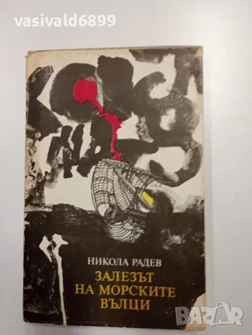 Никола Радев - Залезът на морските вълци 