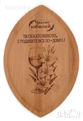 Гравирани дървени дъски за юбилей