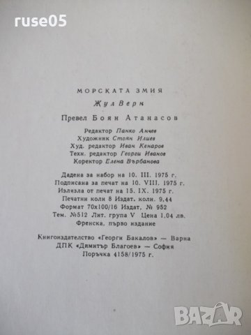 Книга "Морската змия - Жул Верн" - 128 стр., снимка 7 - Детски книжки - 41552955