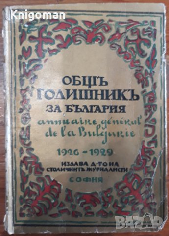Общ годишник за България 1926-1929, снимка 1 - Енциклопедии, справочници - 40471889