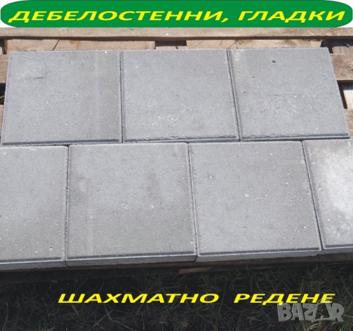 ПЛОЧКИ тротоарни 30х30см.. ПРОИЗВЕЖДАМ и доставям, снимка 12 - Строителни материали - 42194740