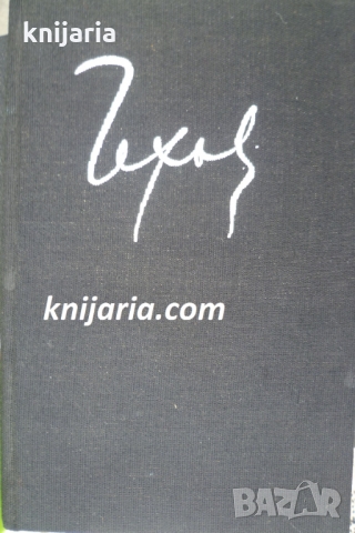 Антон Павлович Чехов Избрани творби в 8 тома том 4: Разкази и повести 
