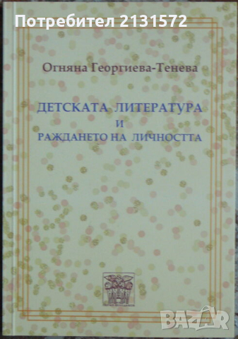 Детската литература и раждането на личността - Огняна Георгиева-Тенева, снимка 1
