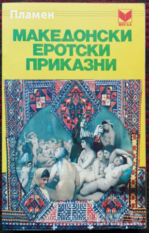  Македонски еротски приказни Кирил Пенушлиски