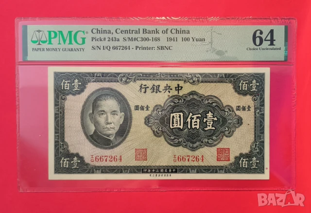Китай 100 юана 1941 година PMG 64