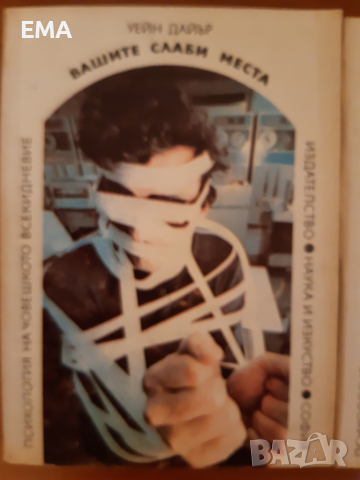 Книги за ДАМИТЕ: самоусъвършенстване/ Взаимоотношения,познание, снимка 10 - Специализирана литература - 36268215