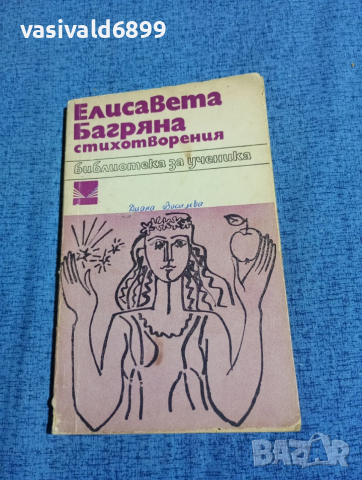 Елисавета Багряна - стихотворения 
