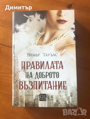 "Правилата на доброто възпитание", Еймър Тауълс
