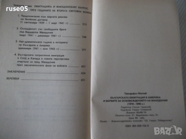 Книга "Българската емиграция в Америка и бор..-Т.Митев"-496с, снимка 9 - Специализирана литература - 52922605