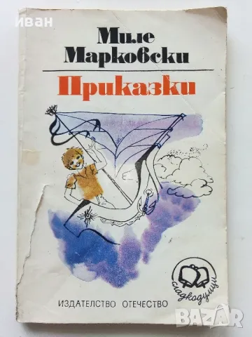 Приказки - Миле Марковски - 1984г.