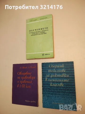 Сборник текстове за диктовки в началните класове - Тодорка Владимирова, Петър Пенчев, Недялка Пейчев