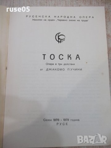 Програма "Русенска народна опера - *Тоска*" - 1, снимка 2 - Други - 35917240