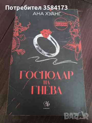 Господар на гнева - Ана Хуанг