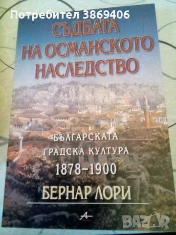 Съдбата на османското наследство Бернар Лори Amicitia 2002г меки корици 