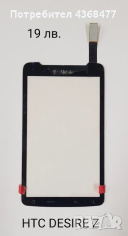 ТЪЧСКРИЙЙН Touchscreen за HTC DESIRE Z, HTC TOUCH PRO 2 