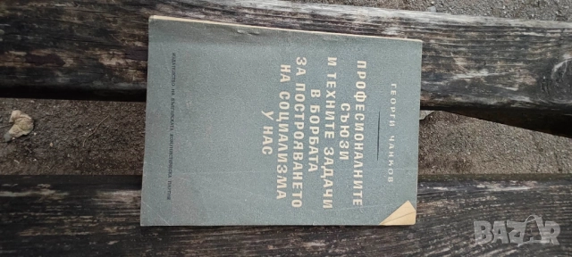 Продавам книги от соца и Царство България, снимка 14 - Специализирана литература - 52059723