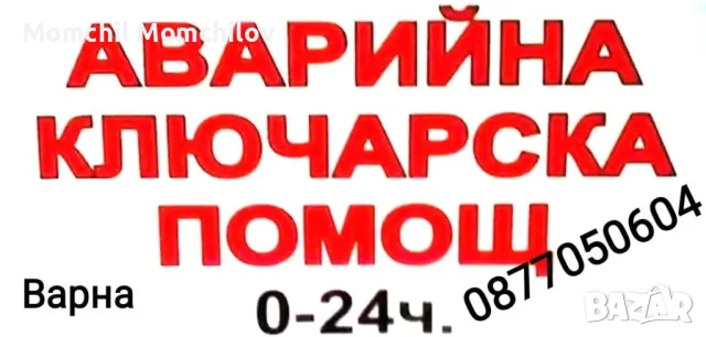 Денонощен ключар Варна , снимка 1