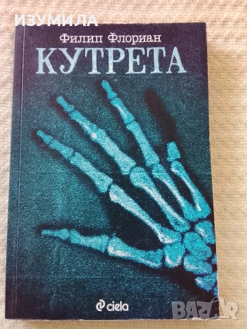 Кутрета - Филип Флориан