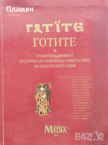 Готите и старогерманското културно-историческо присъствие по българските земи