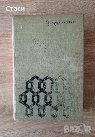 Зоология на безгръбначните животни-1-ва част1976г, снимка 1 - Специализирана литература - 38799124