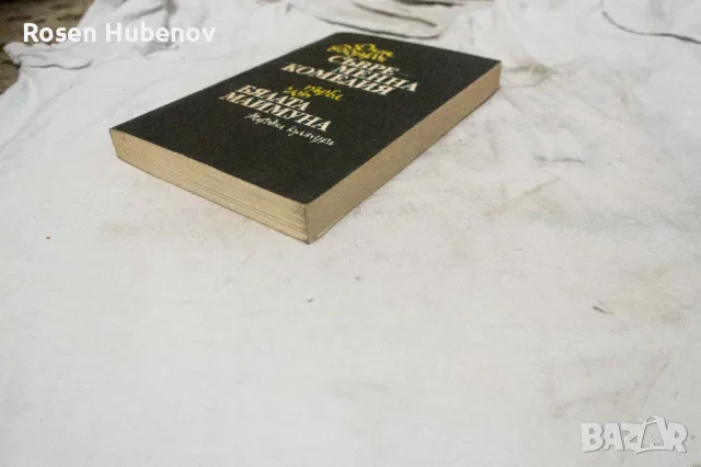 Съвременна комедия. Част 1-2 - Джон Голзуърди Бялата маймуна / Сребърната лъжица 1978, снимка 2 - Художествена литература - 48671014