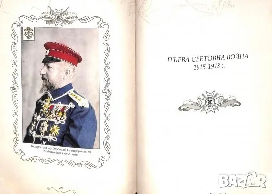 Историята на 23-ти пехотен Шипченски полк 1912 - 1918 г. - Красимир Узунов, проф. Генчо Начев, снимка 5 - История, политика и общество - 54024117