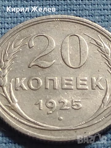 Сребърна монета 20 копейки 1925г. СССР рядка за КОЛЕКЦИОНЕРИ 21460, снимка 4 - Нумизматика и бонистика - 42660719