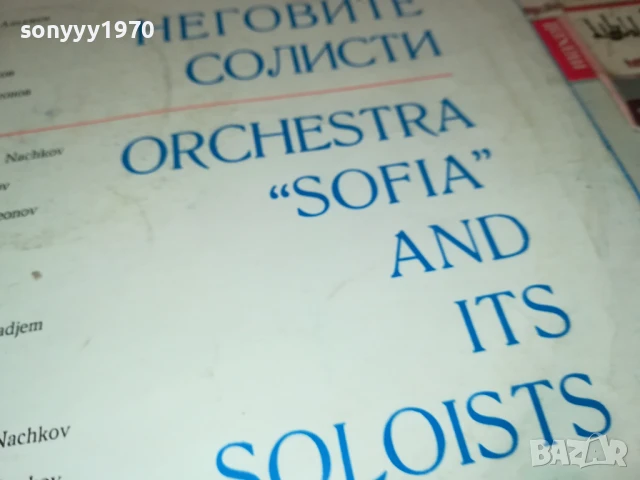 СОФИЯ 2307251644LCHERY, снимка 16 - Грамофонни плочи - 51118847