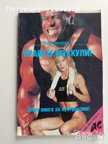 Правете мускули