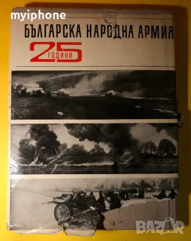 Стара Книга 25 Години Българска Народна Армия Военно Издателство , снимка 1 - Антикварни и старинни предмети - 49252384