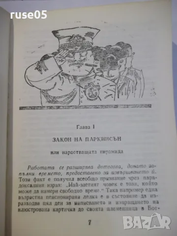 Книга "Законите на Паркинсън - Сирил Паркинсън" - 344 стр., снимка 4 - Други - 55863085