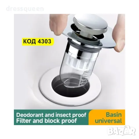 4303 Предпазител за канал против миризми и запушване 3 в 1