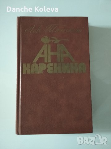 Ана Каренина. Книга 1, снимка 1 - Художествена литература - 35877005