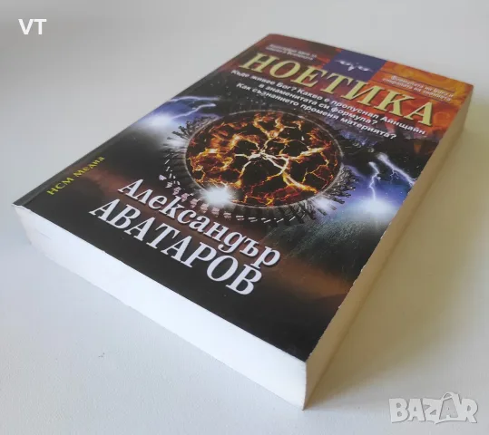 Ноетика - Александър Аватаров, снимка 3 - Езотерика - 55904646