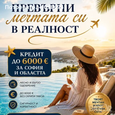 Кредит за София и областта 