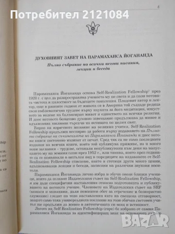 Автобиография на един йогин - Парамаханса Йогананда , снимка 3 - Биографии, мемоари и спомени - 56325151