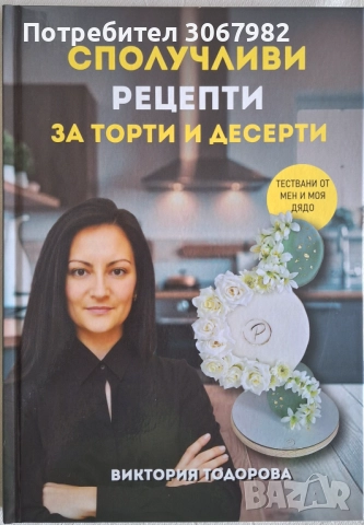 Книга "Сполучливи рецепти за торти и десерти", снимка 1