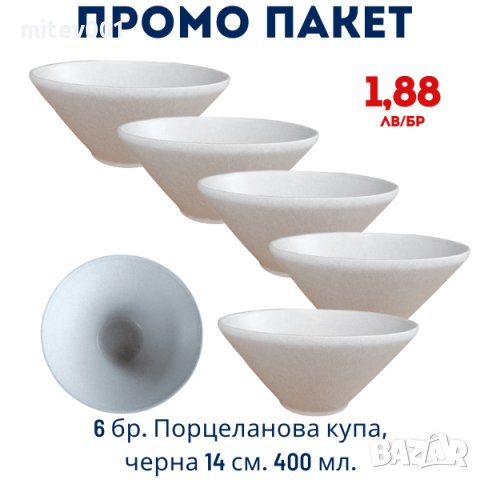 Промо пакет 6 бр. Порцеланова купа конус, бежова 15см. 300мл. внос Португалия, преоценка