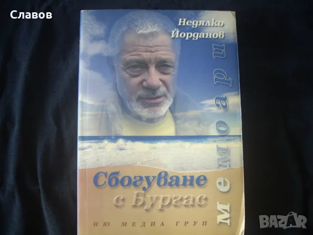 Сбогуване с Бургас, Мемоари на Недялко Йорданов