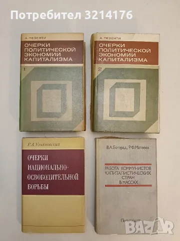 Очерки национально-освободительной борьбы. Вопросы теории и практики (1976, Отлично състояние)