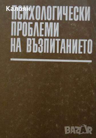 Константин Колев - Психологически проблеми на възпитанието (1981)