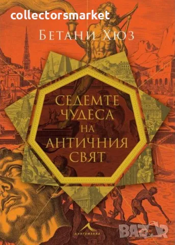 Седемте чудеса на античния свят