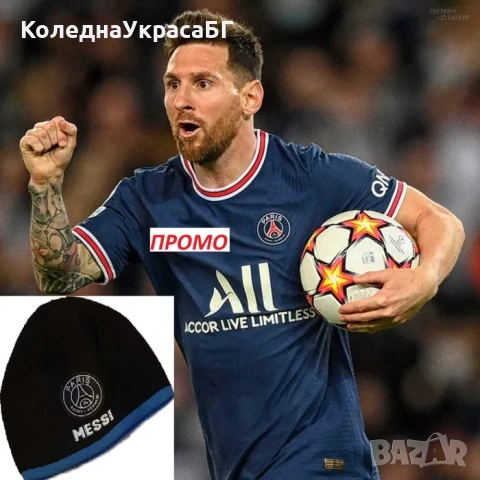 ПРОМО Eкип Меси + Шапка + Шампионска Лига Топка 2021г Детски