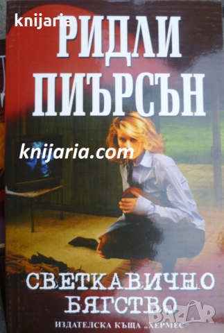 Светкавично бягство