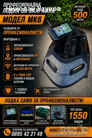 Лодка за захранка WATER SOLDIER МК6