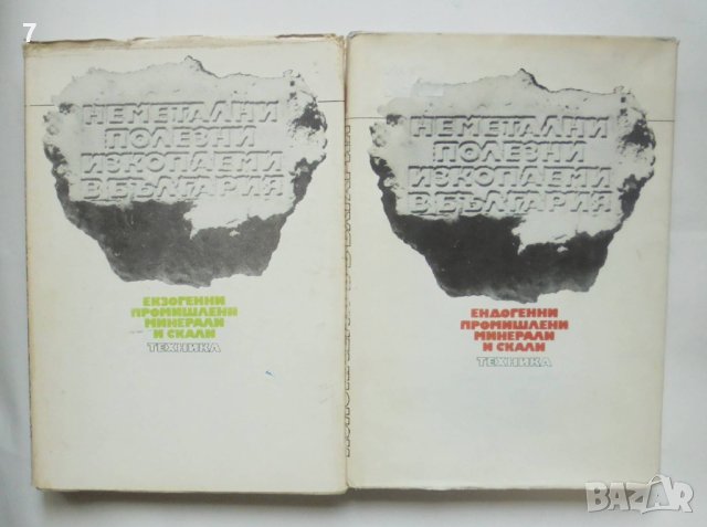 Книга Неметални полезни изкопаеми в България. Том 1-2 1988 г.