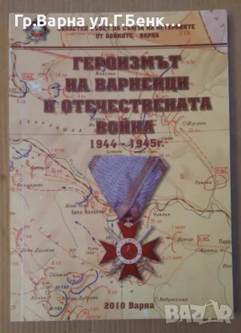 Героизмът на варненци в Отечествената война 1944-1945г Сборник спомени 20лв