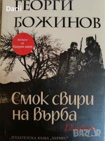 Смок свири на върба. 12 разказа- Георги Божинов, снимка 1 - Българска литература - 44398406