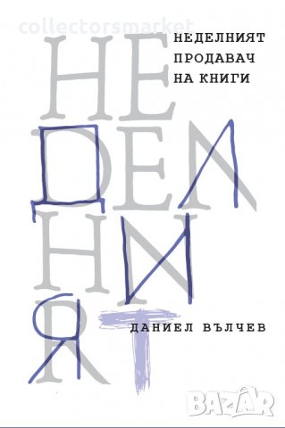 Неделният продавач на книги